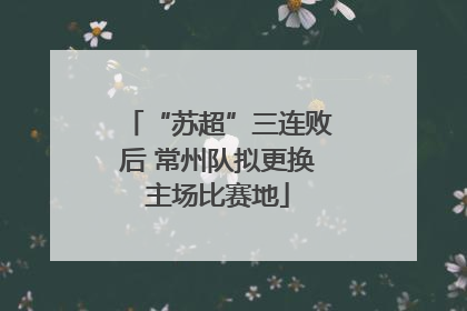 “苏超”三连败后 常州队拟更换主场比赛地