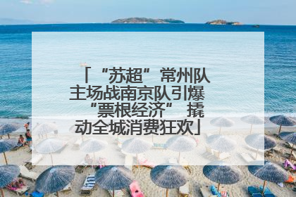 “苏超”常州队主场战南京队引爆“票根经济” 撬动全城消费狂欢