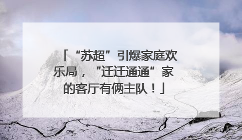 “苏超”引爆家庭欢乐局，“迁迁通通”家的客厅有俩主队！