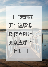 “茉莉花开”这场锡剧轻喜剧让观众直呼“上头”