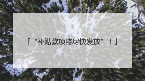 “补贴款项将尽快发放”！