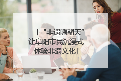 “非遗嗨翻天”让阜阳市民沉浸式体验非遗文化