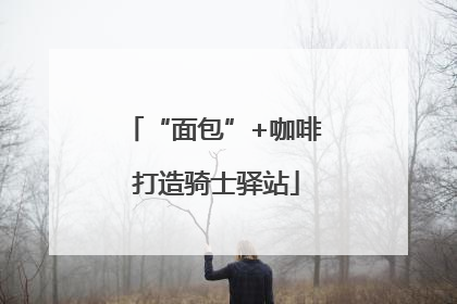 “面包”+咖啡 打造骑士驿站