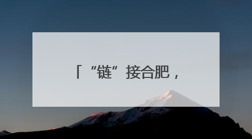 “链”接合肥，“智”向未来
