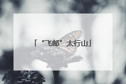 “飞邮”太行山