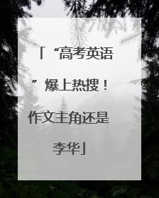 “高考英语”爆上热搜！作文主角还是李华