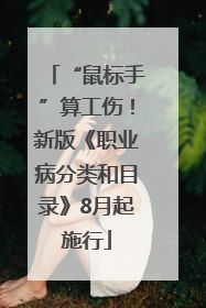 “鼠标手”算工伤！新版《职业病分类和目录》8月起施行