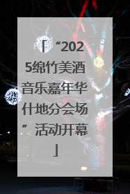 “2025绵竹美酒音乐嘉年华什地分会场”活动开幕