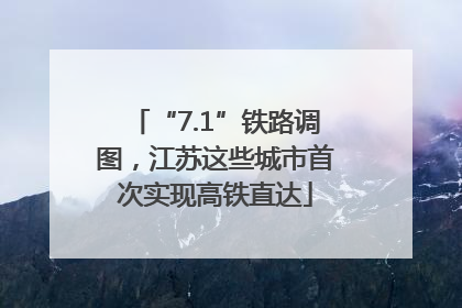 “7.1”铁路调图，江苏这些城市首次实现高铁直达