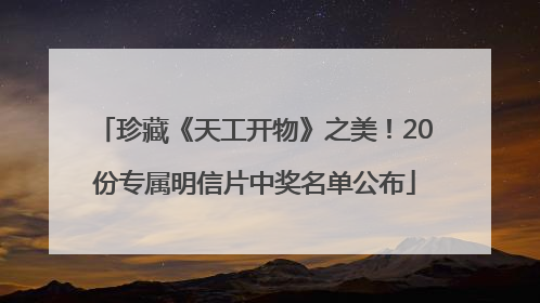 珍藏《天工开物》之美！20份专属明信片中奖名单公布