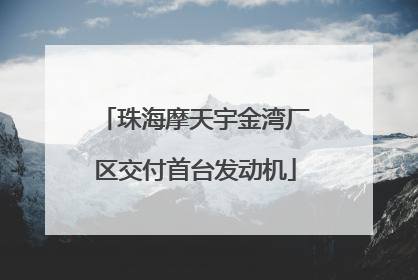 珠海摩天宇金湾厂区交付首台发动机