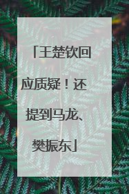 王楚钦回应质疑！还提到马龙、樊振东
