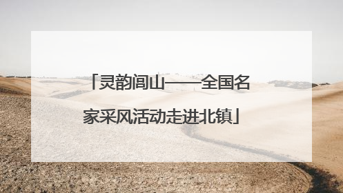 灵韵闾山——全国名家采风活动走进北镇
