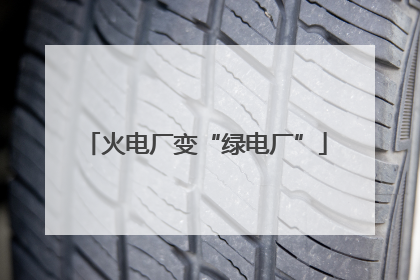 火电厂变“绿电厂”