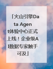 火山引擎Data Agent体验中心正式上线！企业级AI数据专家触手可及
