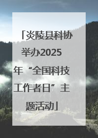 炎陵县科协举办2025年“全国科技工作者日”主题活动