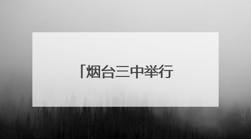 烟台三中举行第17届体育文化节篮球赛