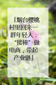 烟台樱桃村里回来一群年轻人：“接棒”做电商，带起产业链
