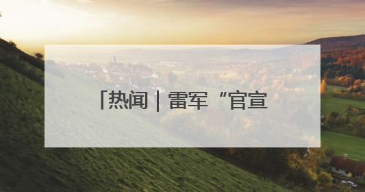 热闻｜雷军“官宣”！小米YU7将于6月底发布，诸多重磅新品一起发布！唯独价格“卖关子”
