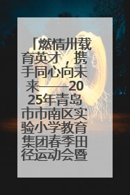 燃情卅载育英才，携手同心向未来——2025年青岛市市南区实验小学教育集团春季田径运动会暨两校区同迎建校30周年活动