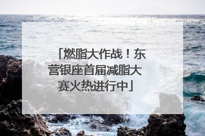 燃脂大作战！东营银座首届减脂大赛火热进行中