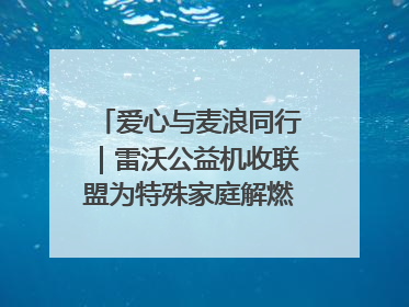 爱心与麦浪同行｜雷沃公益机收联盟为特殊家庭解燃“麦”之急