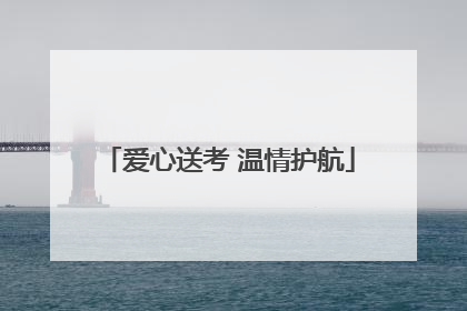 爱心送考 温情护航