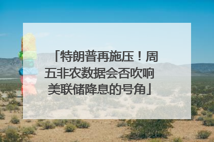 特朗普再施压！周五非农数据会否吹响美联储降息的号角