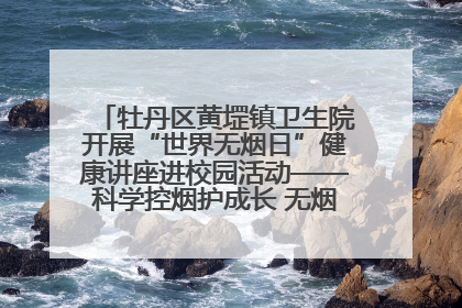牡丹区黄堽镇卫生院开展“世界无烟日”健康讲座进校园活动——科学控烟护成长 无烟环境助健康