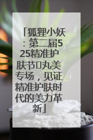 狐狸小妖：第二届525精准护肤节✖丸美专场，见证精准护肤时代的美力革新