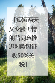 短短两天又变脸！特朗普同意推迟对欧盟征收50%关税