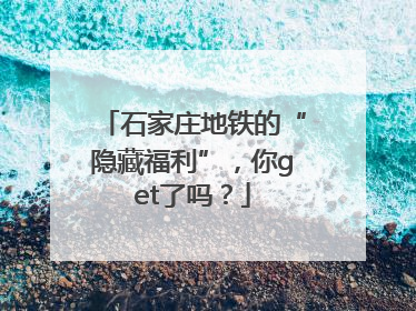 石家庄地铁的“隐藏福利”，你get了吗？
