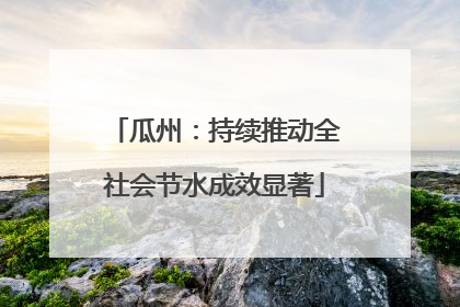 瓜州：持续推动全社会节水成效显著