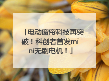 电动窗帘科技再突破！科创者首发mini无刷电机！
