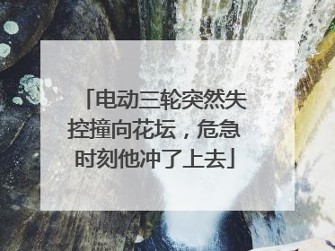 电动三轮突然失控撞向花坛，危急时刻他冲了上去