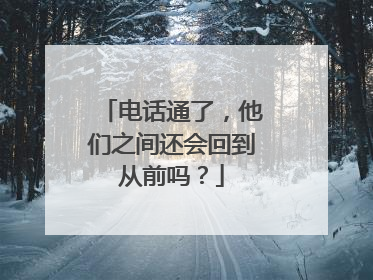电话通了，他们之间还会回到从前吗？