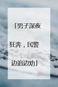 男子深夜狂奔，民警边追边劝