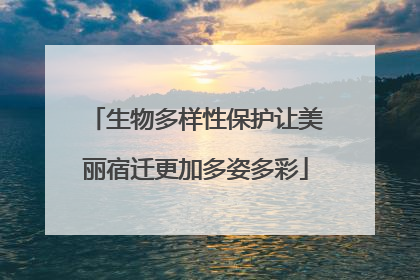 生物多样性保护让美丽宿迁更加多姿多彩