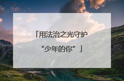 用法治之光守护“少年的你”