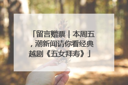 留言赠票｜本周五，潮新闻请你看经典越剧《五女拜寿》