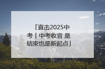 直击2025中考｜中考收官 是结束也是新起点