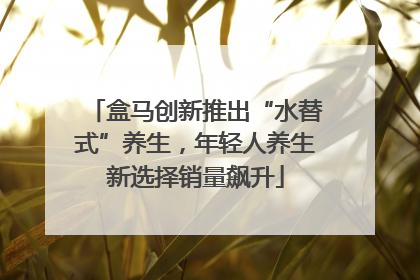 盒马创新推出“水替式”养生，年轻人养生新选择销量飙升