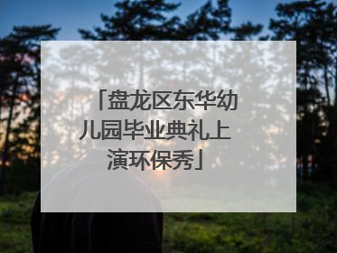 盘龙区东华幼儿园毕业典礼上演环保秀