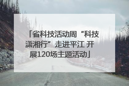 省科技活动周“科技潇湘行”走进平江 开展120场主题活动