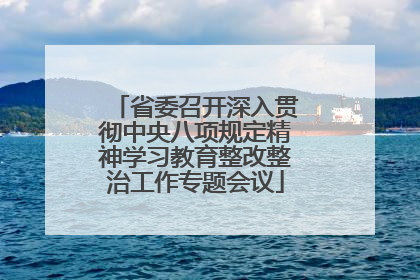 省委召开深入贯彻中央八项规定精神学习教育整改整治工作专题会议