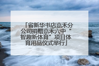 省新华书店嘉禾分公司捐赠嘉禾六中“智趣新体育”项目体育用品仪式举行