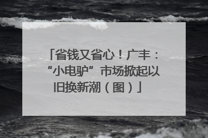 省钱又省心！广丰：“小电驴”市场掀起以旧换新潮（图）