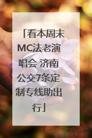看本周末MC法老演唱会 济南公交7条定制专线助出行