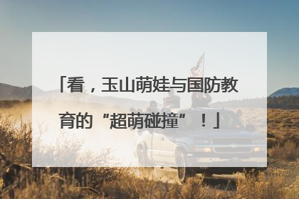 看，玉山萌娃与国防教育的“超萌碰撞”！