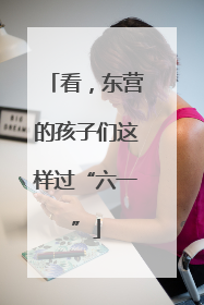 看，东营的孩子们这样过“六一”